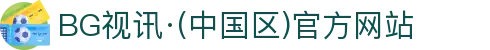 BG视讯·(中国区)官方网站